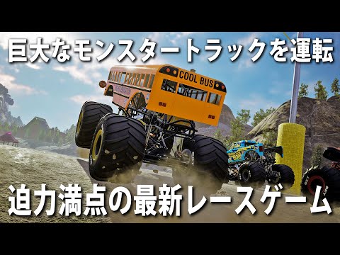 変わった形のモンスタートラックで探索やレースができる最新ゲーム