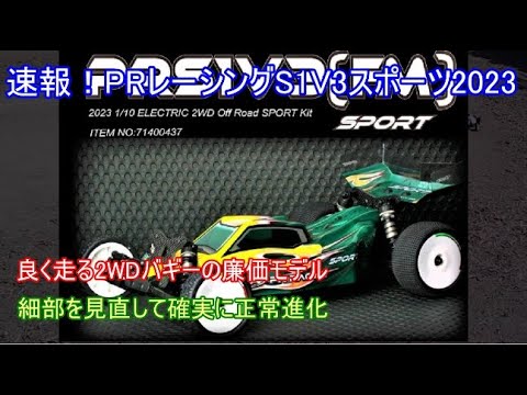 速報！PRレーシングS1V3スポーツ2023年モデル！現在でも廉価で良く走る