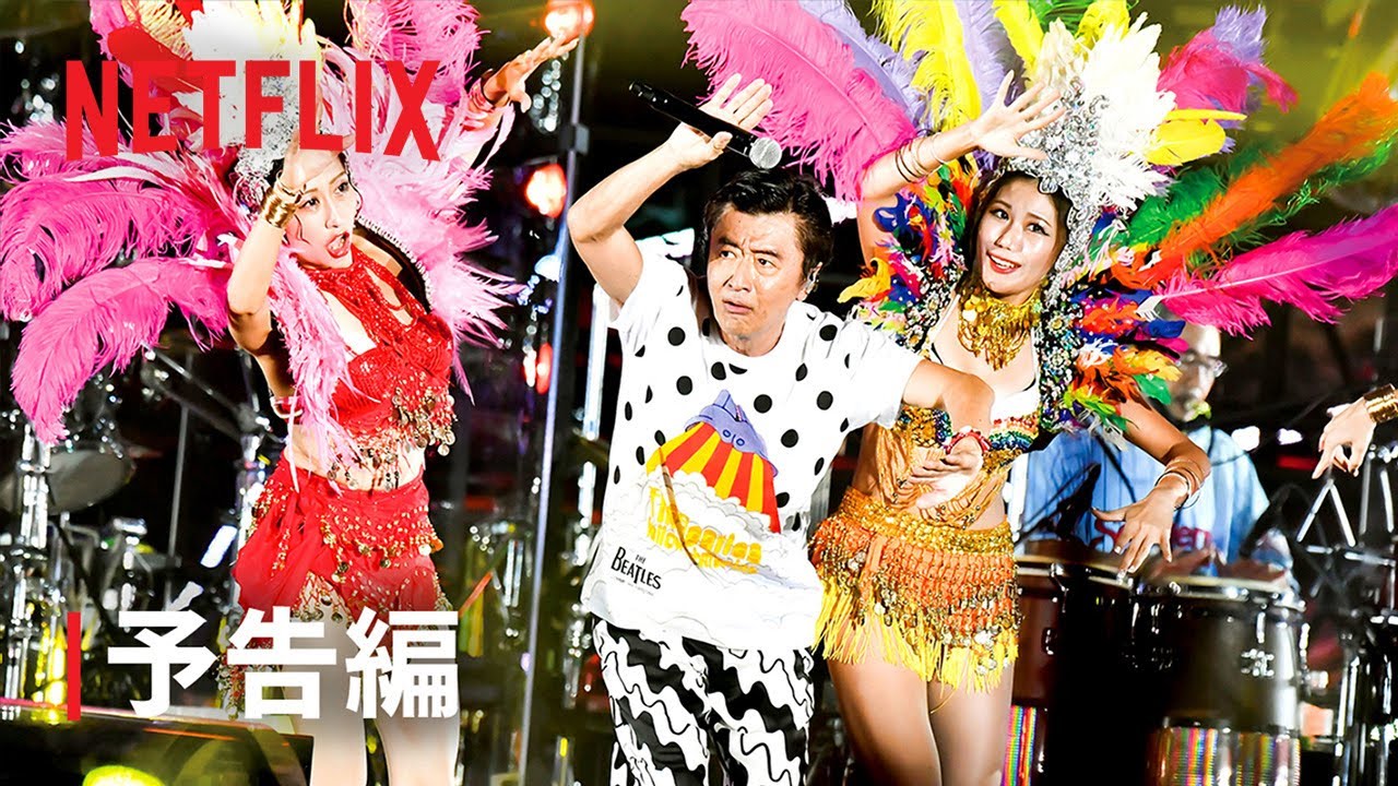 サザンオールスターズ 茅ヶ崎ライブ2023』予告編 - Netflix - YouTube