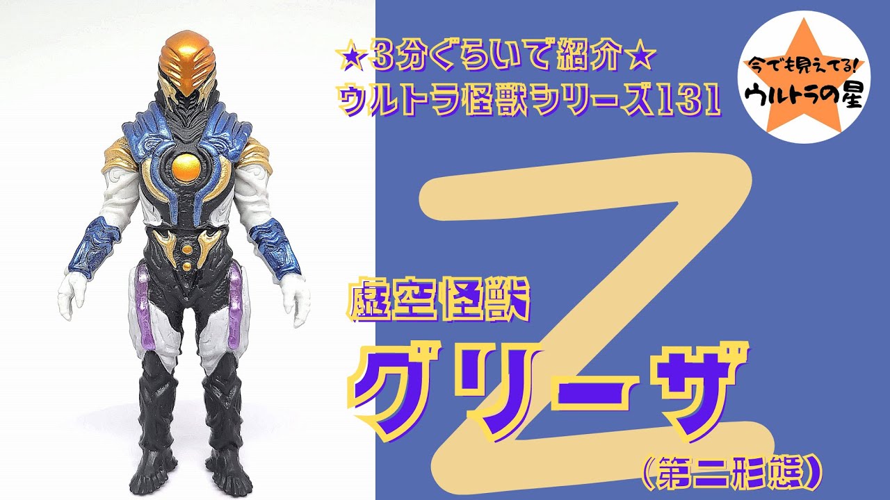 ☆3分ぐらいで紹介☆ ウルトラ怪獣シリーズ 131 グリーザ（第二形態