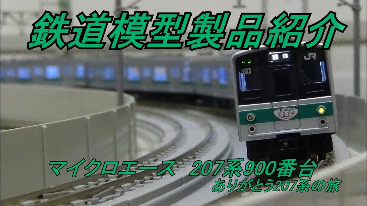 鉄道模型製品紹介 マイクロエース 207系900番台｢ありがとう207系の旅