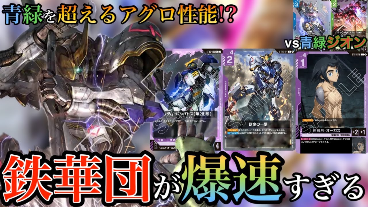 ガンダムカードゲーム】新色紫のアグロ性能が青緑を超えてくる!?確かな