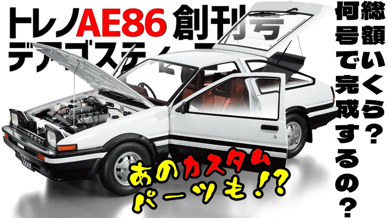 DeAgostini [Sprinter Trueno AE86] ☆ Nationwide release decided