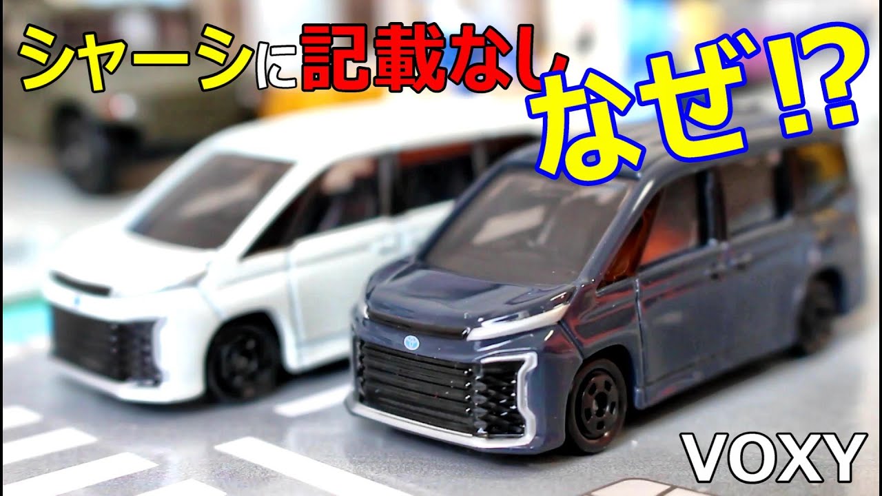 トミカファンなら分かるよね！！【トミカ】No.64 トヨタ ヴォクシー