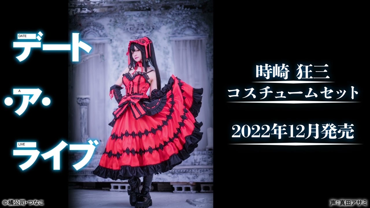 デート・ア・ライブ」時崎狂三のドレスを完全再現！ 公式コスチューム