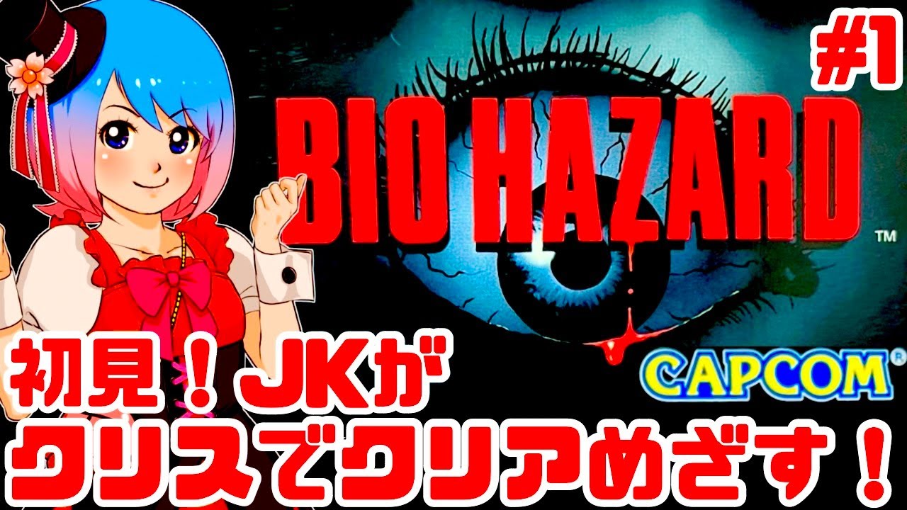 初見！】JKがクリスで初代バイオハザードに挑戦するぞ！女性 攻略