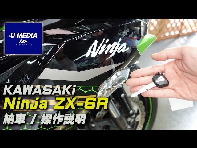 Kawasaki Ninja ZX-6R] Delivery explanation / Handling explanation
