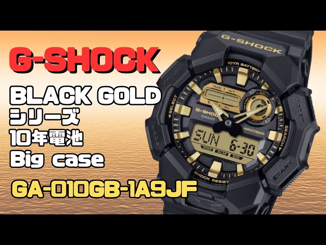 黒と金のG-SHOCKが超カッコイイ! CASIO G-SHOCK GA-010GB-1A9JF 10年