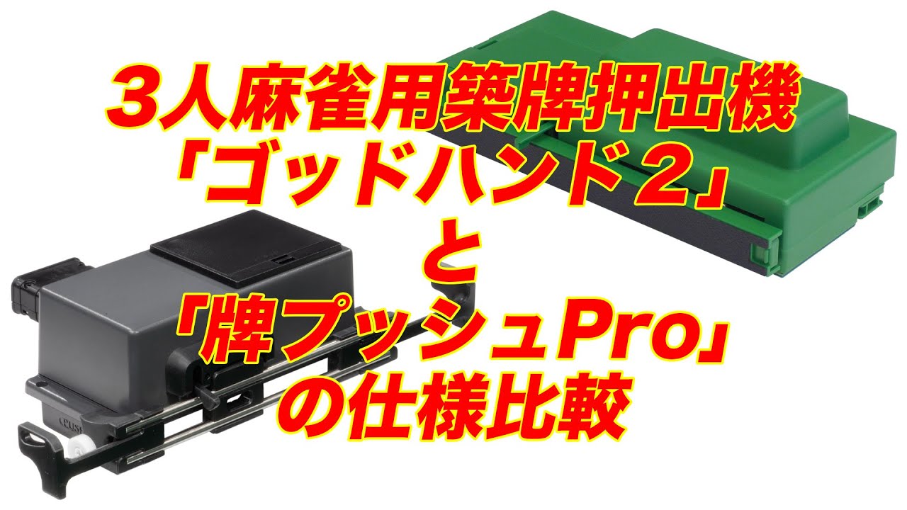 3人麻雀用築牌(牌山)押出機「ゴッドハンド2」と「牌プッシュPro」の