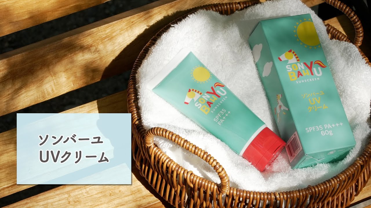 ソンバーユ UVクリーム | 馬油と梅雲丹の薬師堂公式サイト