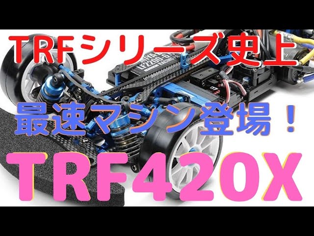 New！【最上級者向けラジコンカーー組立キット！】TRF420X シャーシ