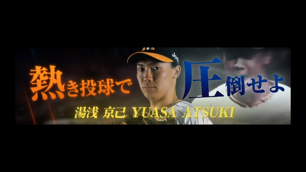 阪神タイガース 湯浅京己投手 登場曲】ベリーグッドマン「オドリバ