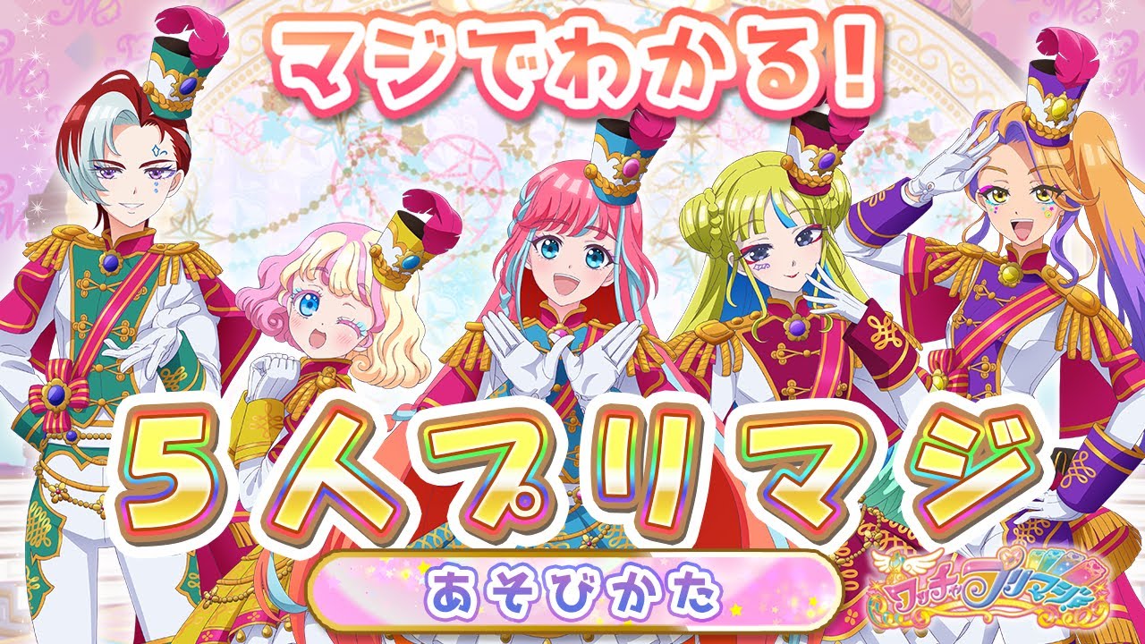 💛5人でプリマジのみりょく全部見せ❣「ワッチャ！プリーズ！マジック