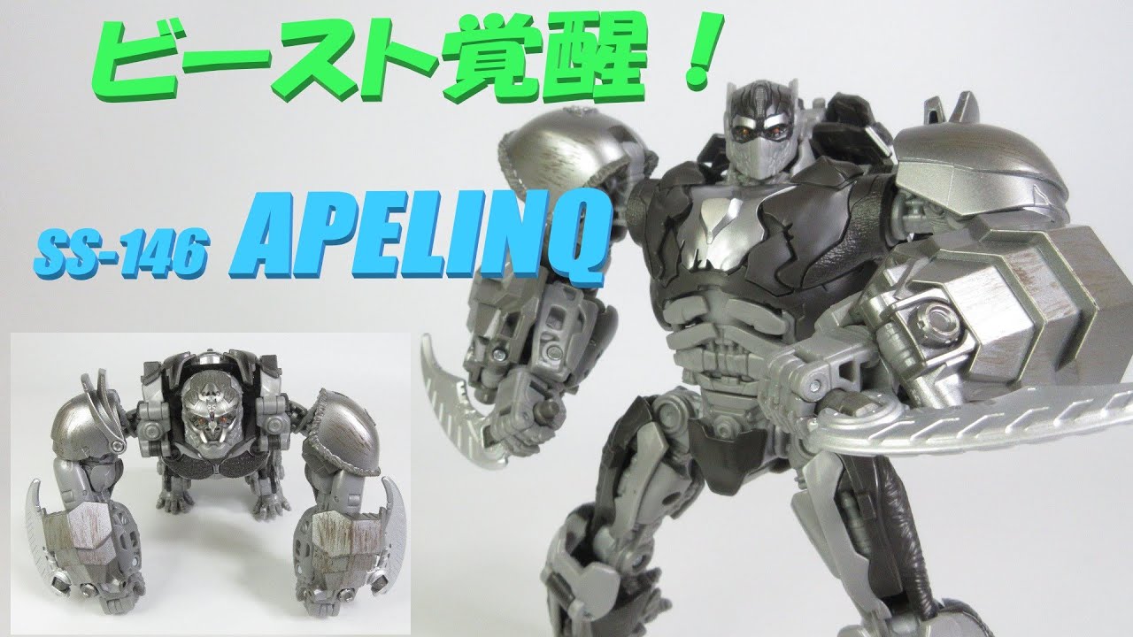 TF玩具レビュー】トランスフォーマー ビースト覚醒！ SS-146 エイプ