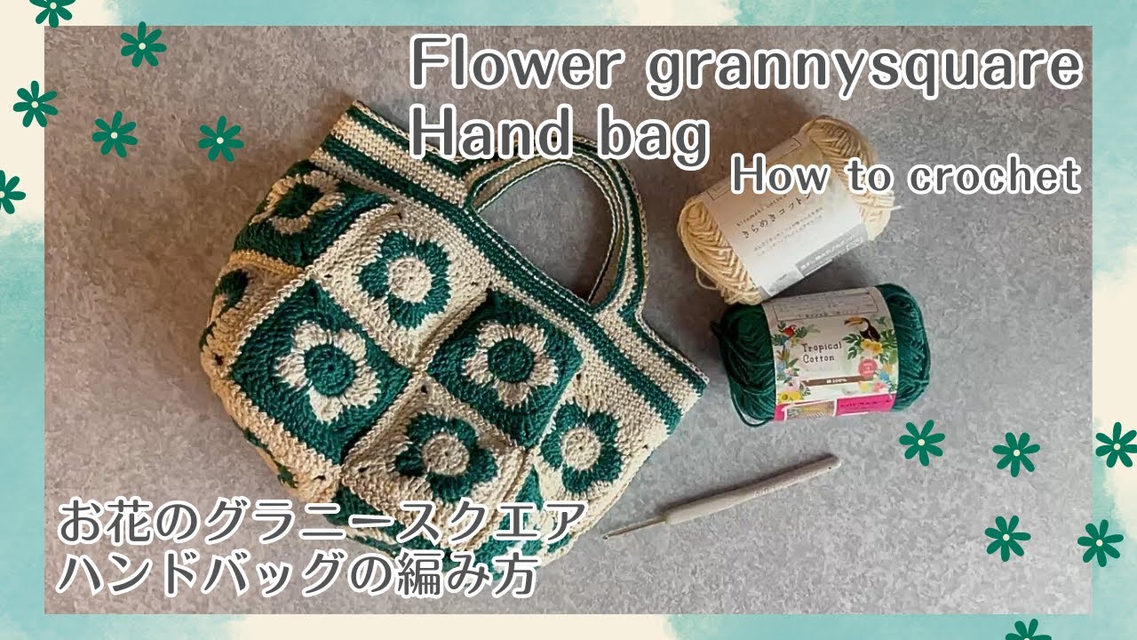 Part2フラワーグラニーバッグ編み方] #100均 #かぎ針編み #bag #daiso