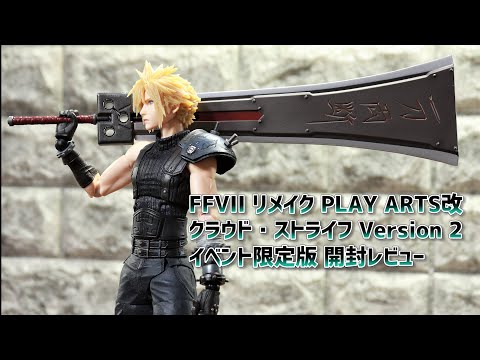 開封レビュー】ハードブレイカー イベント限定版 プレイアーツ改 FF7