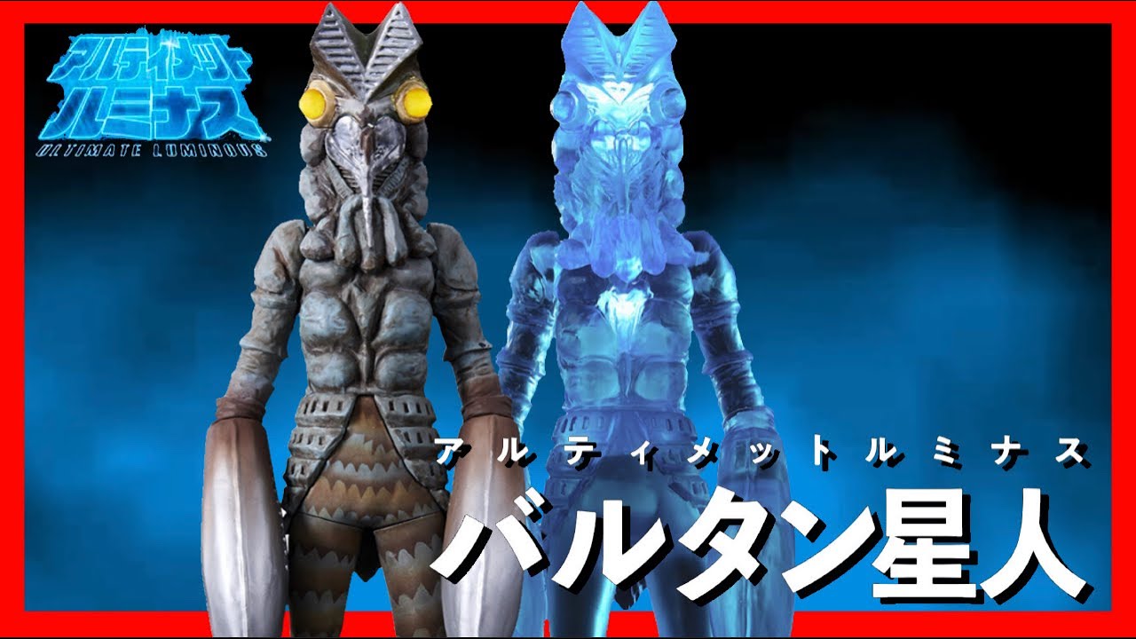アルティメットルミナス】ウルトラマン第2話に登場したバルタン星人が