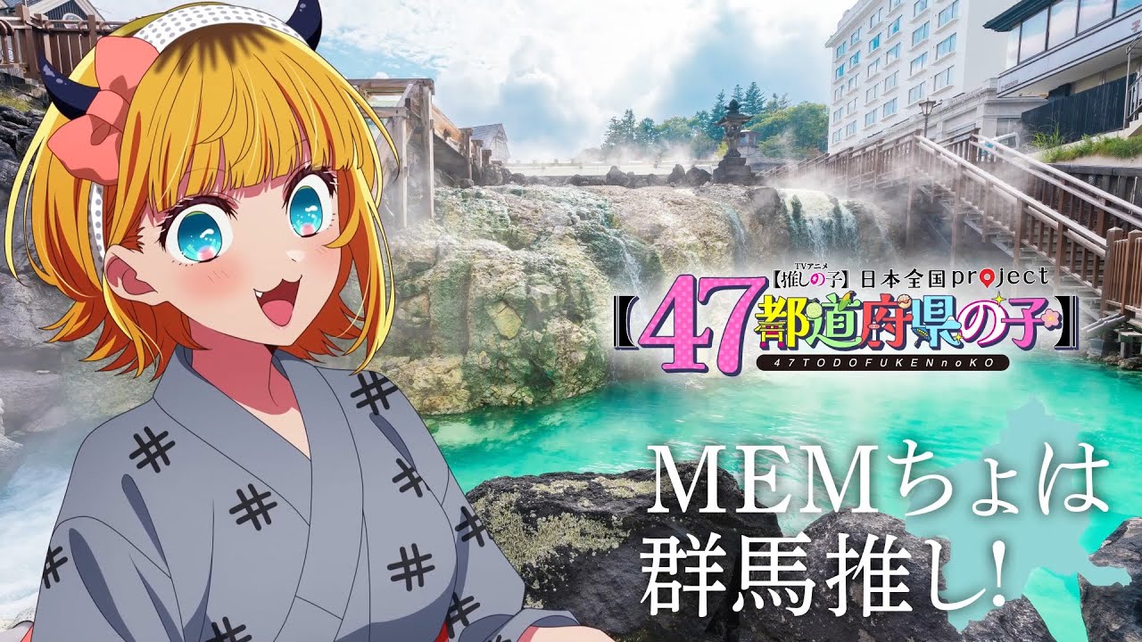 推しの子】【47都道府県の子】群馬ビジュアルSpecial動画 - YouTube