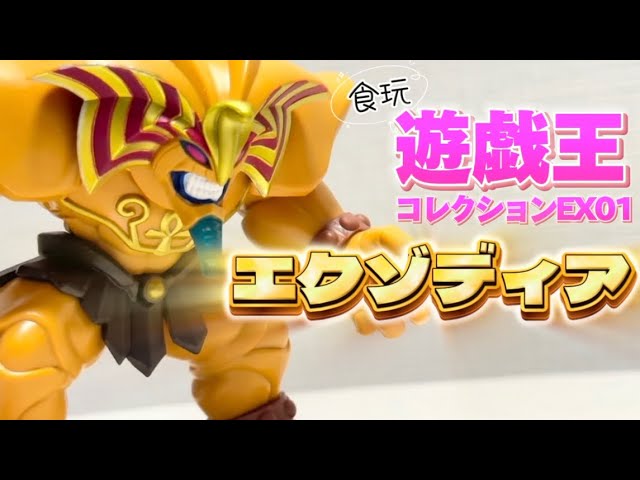 食玩レビュー】小さいのにすごい存在感【遊☆戯☆王コレクションEX01
