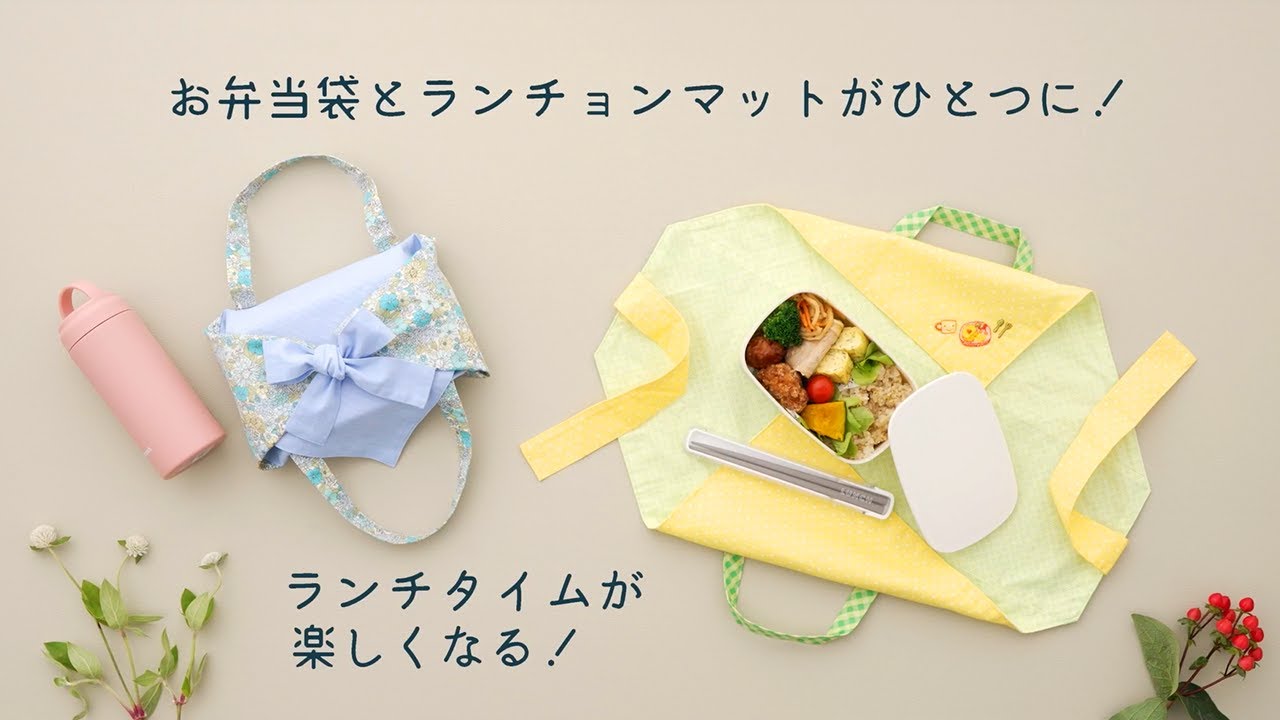 お弁当袋になるランチョンマット | ソーイングオアシス | ミシン作り方