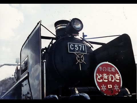 冬こそ北陸 SLときめき号 最終運行の年 - YouTube