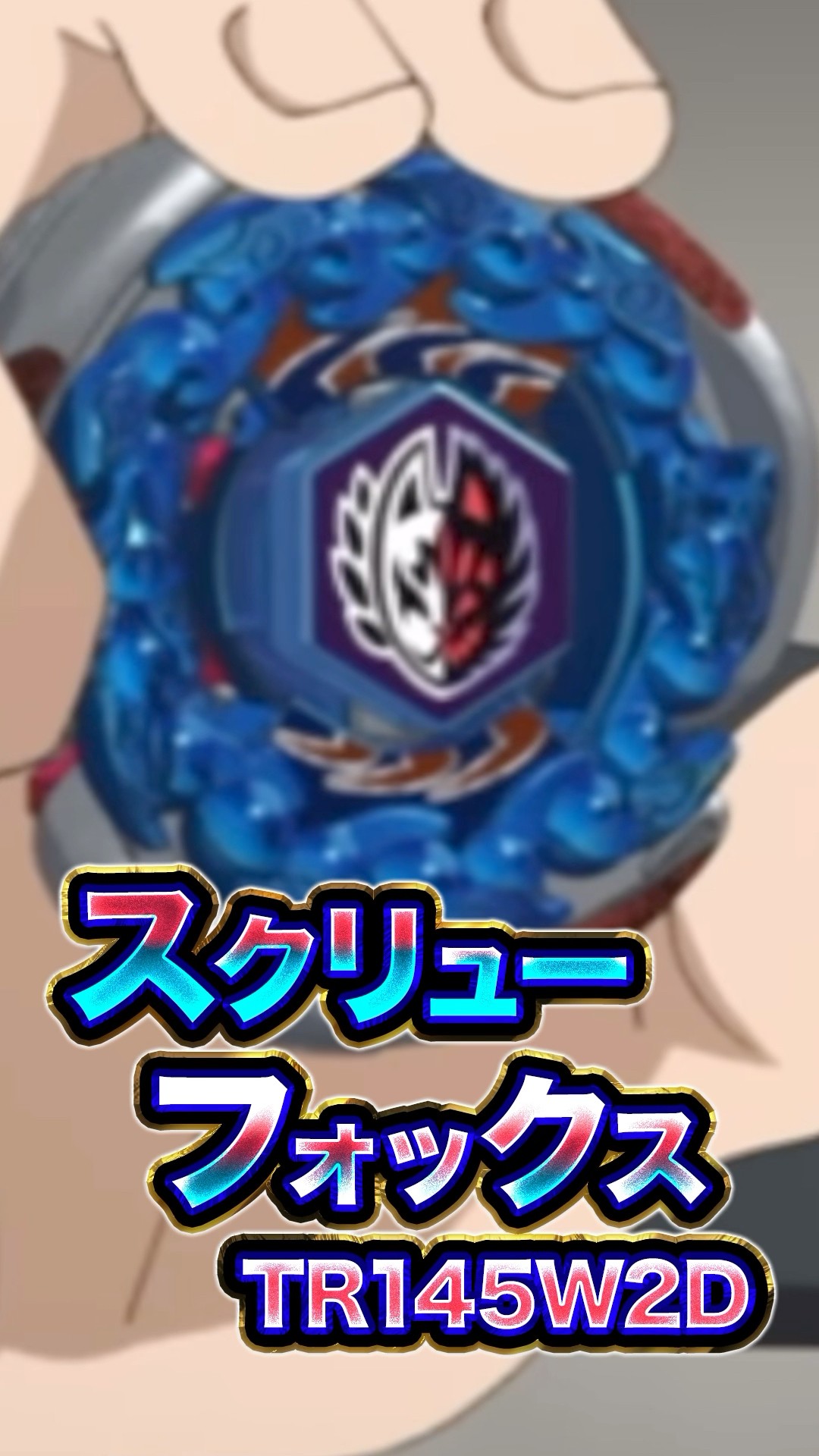 Learn about the Screw Fox TR145W2D in 20 seconds! #BeybladeX