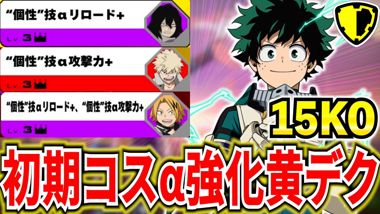 ヒロアカUR】黄デク初期コスにα強化チューニング15KO＆赤死柄木【僕の