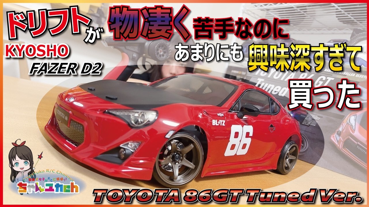 The new 86 from KYOSHO looked cool, so I bought it even though I'm