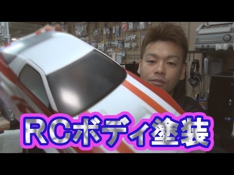 ラジコンボディー塗装方法の紹介 マスキング偏1 How to paint RC body