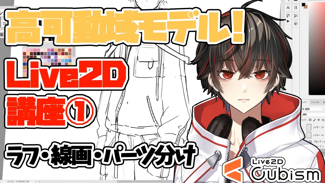 I will teach you how to make a high range LIVE2D model! - YouTube