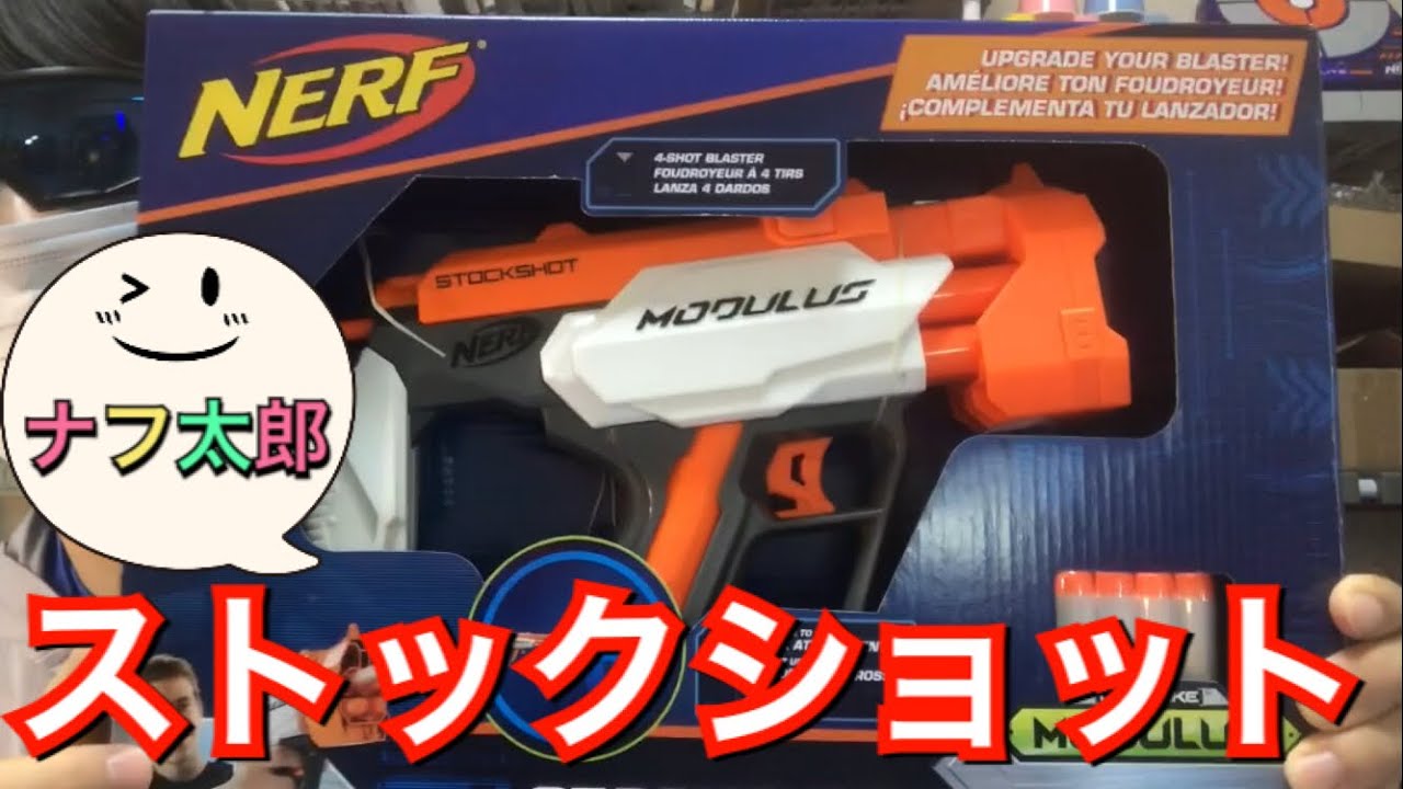 ナーフ モジュラス ストックショット 紹介 ナフ太郎 Nerf Modulus