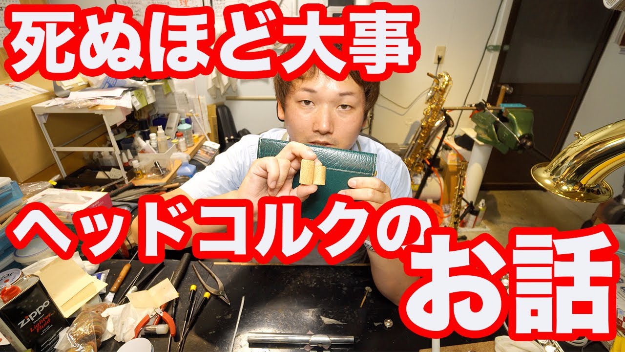 とっても重要！ヘッドコルクのお話！ - YouTube