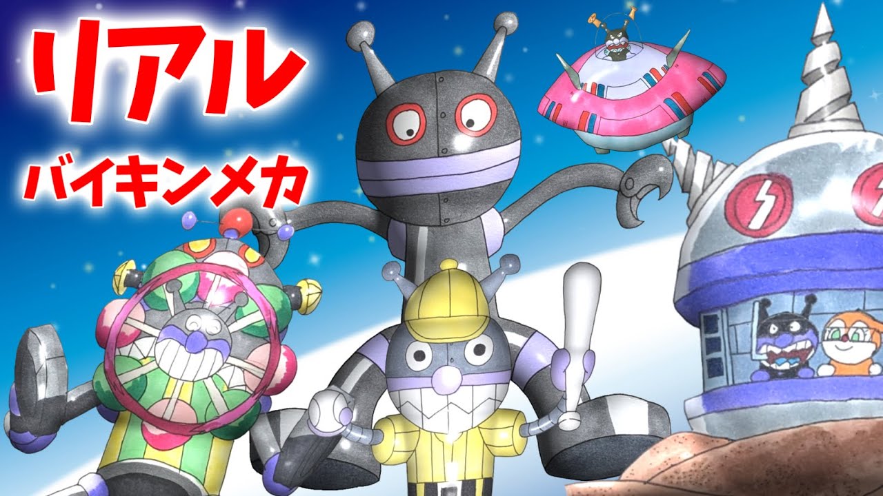 だだんだん バイキンUFO スーパーバイキンぜんまいロボ （ リアル