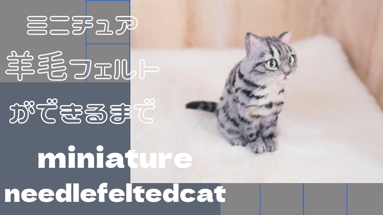 HOW TO Needlefelted miniature cat#59】羊毛フェルトで作るミニチュア