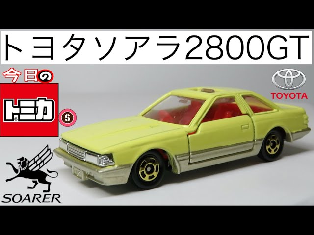 今日のトミカ・S アニバーサリー24 トヨタソアラ2800GT - YouTube