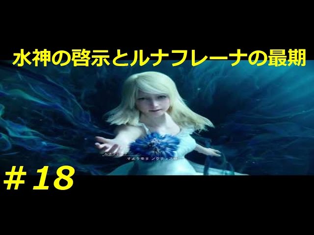 FF15】ノクティス達とゆっくり実況プレー 水神の啓示とルナフレーナの