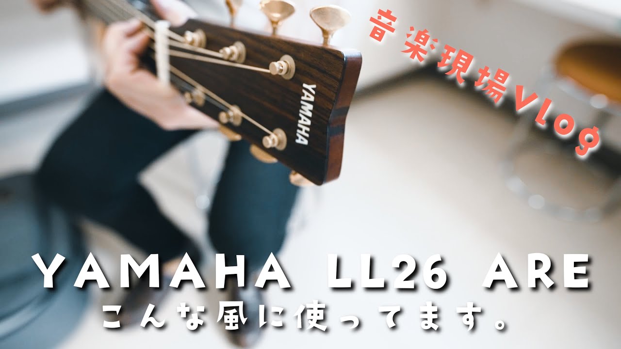 YAMAHA LL26 ARE こんな風に使ってます。【音楽現場Vlog】 - YouTube