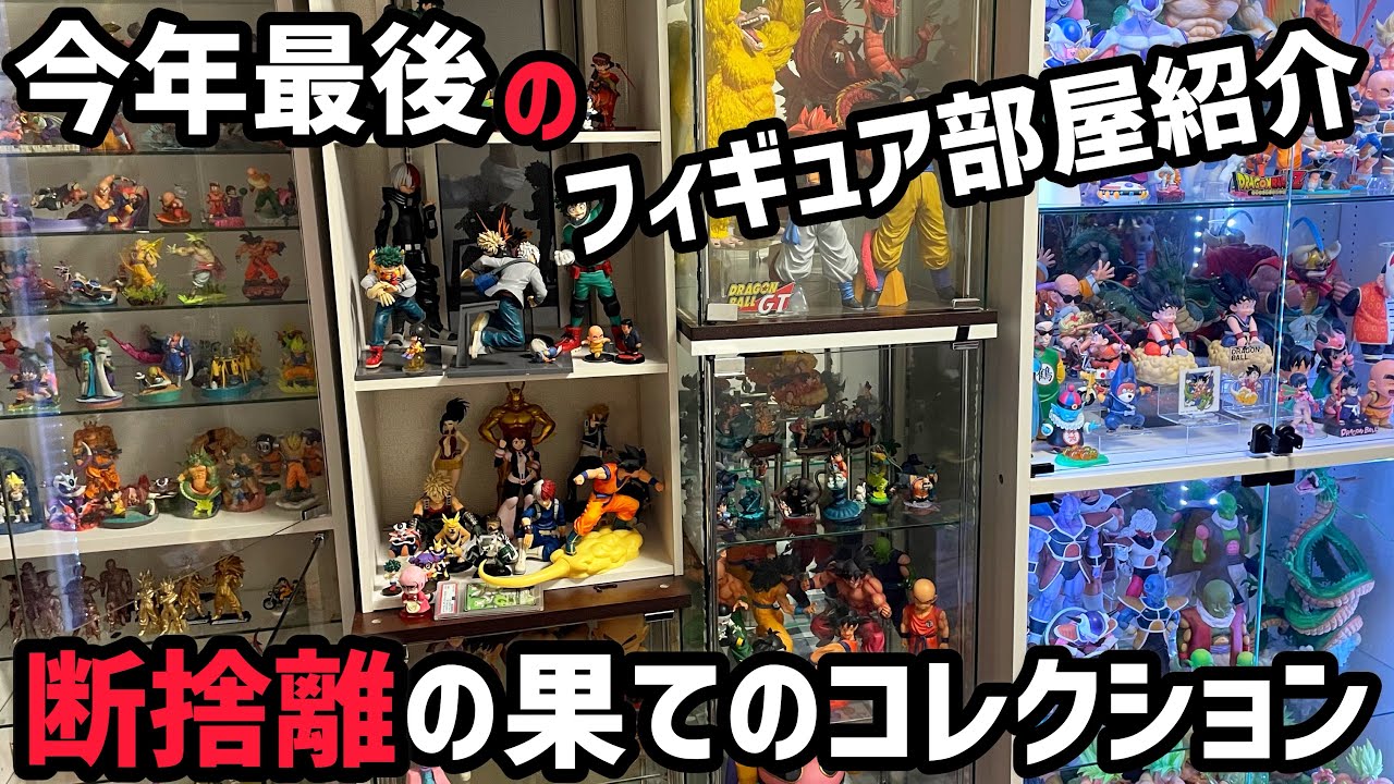かなりフィギュアを減らしたはずなのに…今年最後のフィギュア部屋紹介