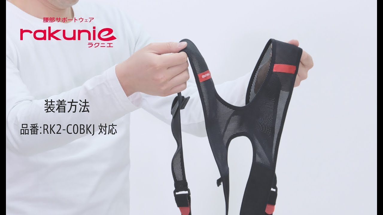 腰部サポートウェア「rakunie ラクニエ」｜株式会社モリタホールディングス