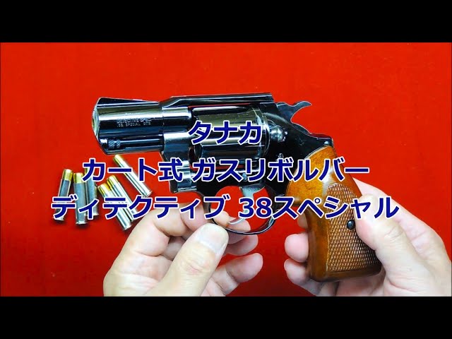 コルト・ディテクティブ 38スペシャル】タナカのカート式ガス