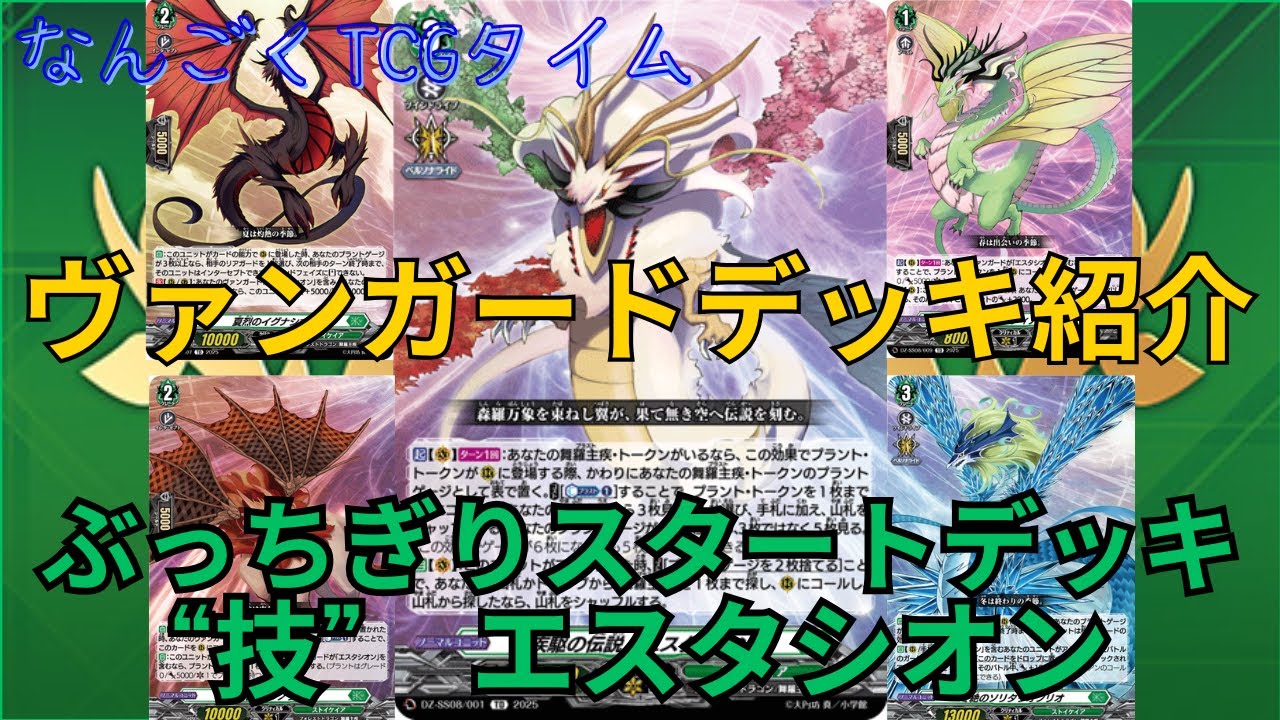 ヴァンガードデッキ紹介】#2 エスタシオン編 - YouTube
