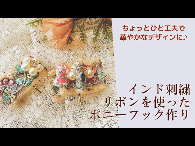 インド刺繍リボンと金具だけ！ちょっとアレンジして大人可愛いポニー
