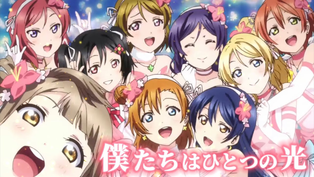 MAD】僕たちはひとつの光 [ラブライブ！] - YouTube