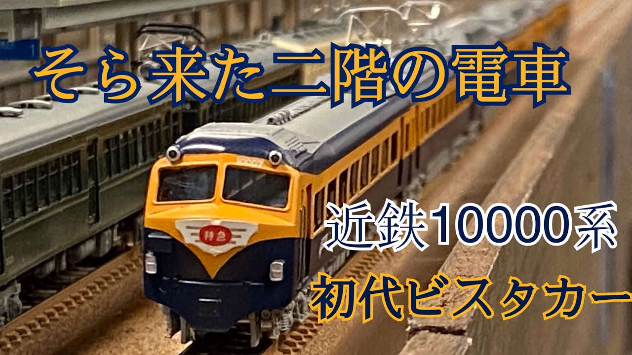 36,【Nゲージ紹介】近鉄10000系初代ビスタカー - YouTube