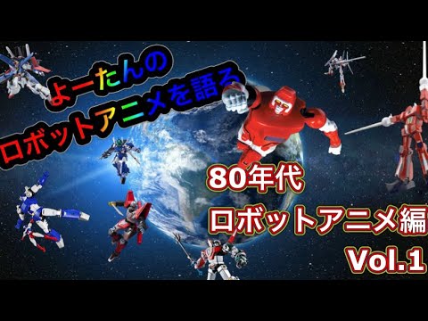 80年代ロボットアニメカタログ Vol.1 TV作品編 - YouTube