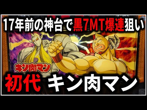 パチスロ】5号機 初代 キン肉マン 黒7引いて無限ART爆連を狙う男 設定5