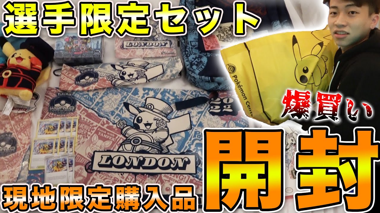 WCS2022】ロンドン旅行記No.5 ウェルカムキット開封編 - YouTube