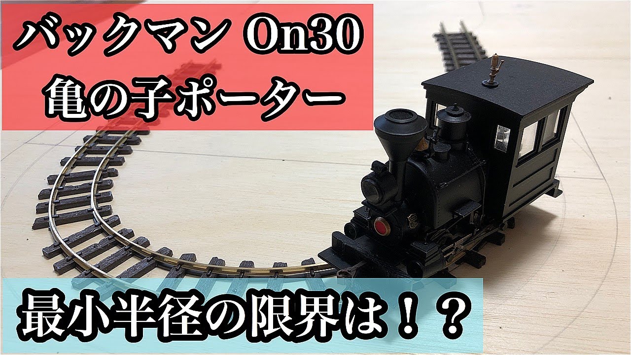 On30】バックマン(0-4-0)ポーターの走行可能な最小半径は！？ - YouTube