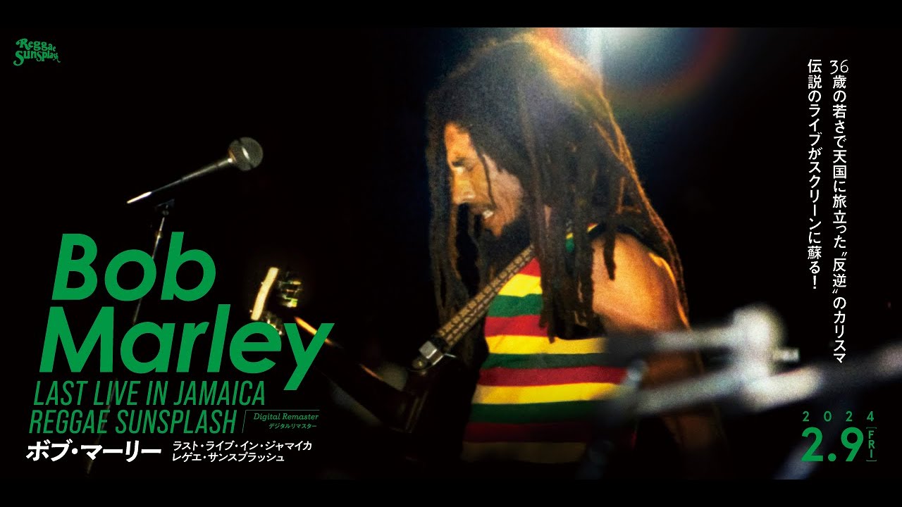 2/9劇場公開 ボブ・マーリー ラスト・ライブ・イン・ジャマイカ レゲエ