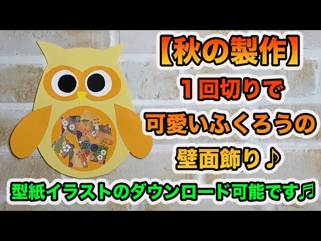 秋の製作】型紙あり！1回切りで可愛いふくろうの壁面飾り♪ - YouTube